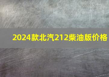 2024款北汽212柴油版价格