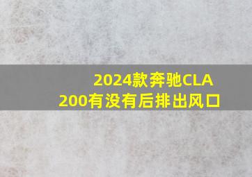 2024款奔驰CLA200有没有后排出风口