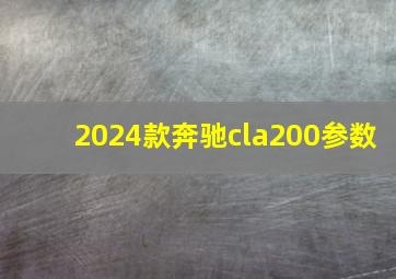 2024款奔驰cla200参数