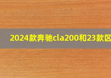 2024款奔驰cla200和23款区别