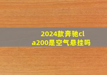 2024款奔驰cla200是空气悬挂吗