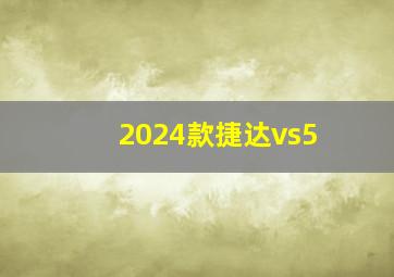 2024款捷达vs5