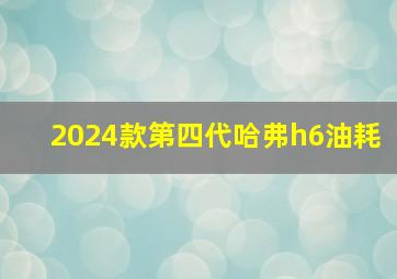 2024款第四代哈弗h6油耗