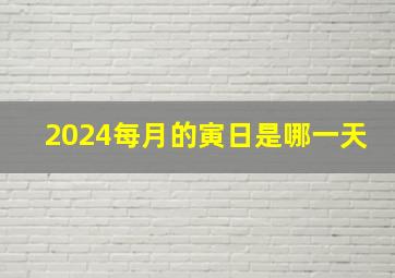 2024每月的寅日是哪一天