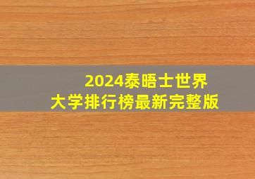 2024泰晤士世界大学排行榜最新完整版