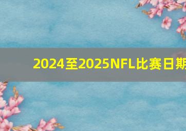 2024至2025NFL比赛日期