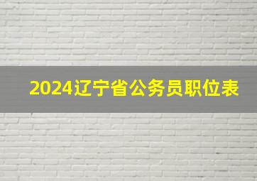 2024辽宁省公务员职位表