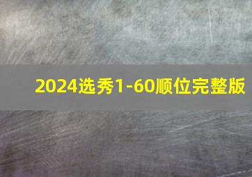 2024选秀1-60顺位完整版