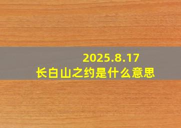 2025.8.17长白山之约是什么意思