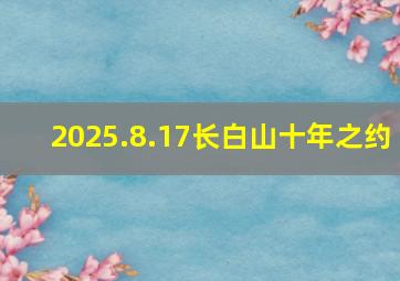 2025.8.17长白山十年之约