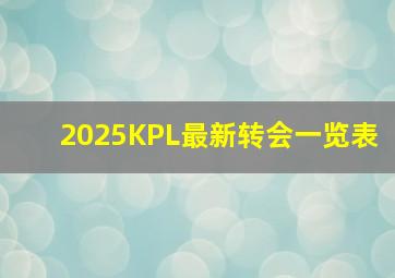 2025KPL最新转会一览表