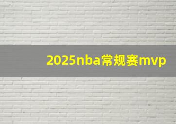 2025nba常规赛mvp