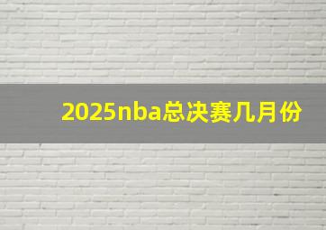 2025nba总决赛几月份