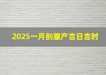 2025一月剖腹产吉日吉时