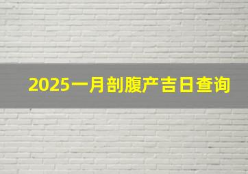 2025一月剖腹产吉日查询