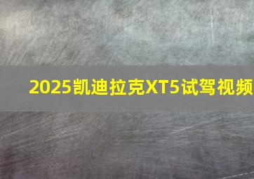 2025凯迪拉克XT5试驾视频