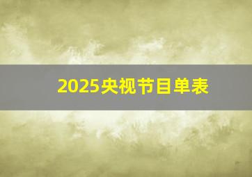 2025央视节目单表