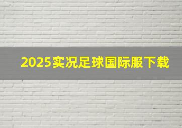 2025实况足球国际服下载