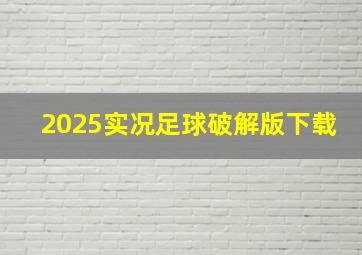 2025实况足球破解版下载