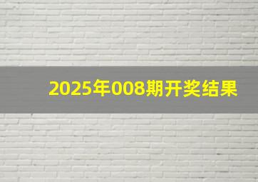 2025年008期开奖结果