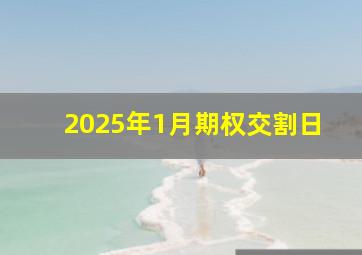 2025年1月期权交割日