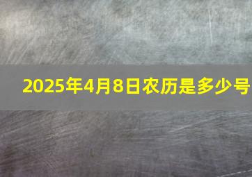 2025年4月8日农历是多少号