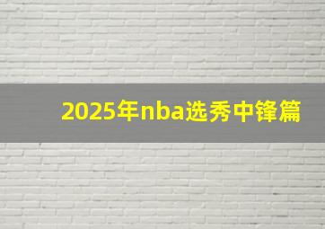 2025年nba选秀中锋篇