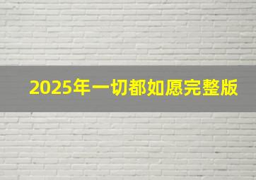 2025年一切都如愿完整版