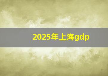 2025年上海gdp