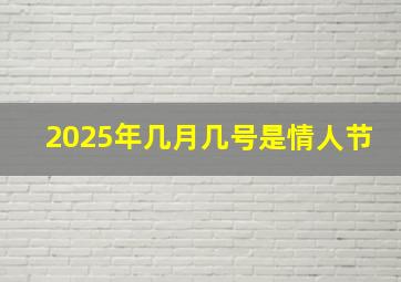 2025年几月几号是情人节