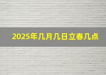 2025年几月几日立春几点