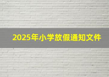 2025年小学放假通知文件