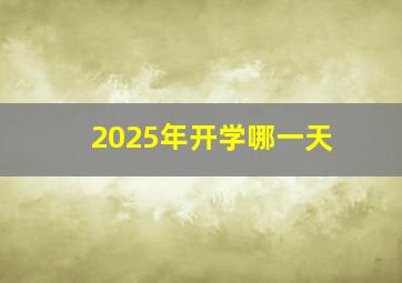 2025年开学哪一天