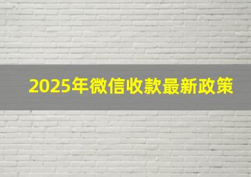 2025年微信收款最新政策