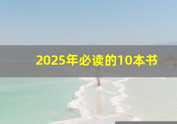 2025年必读的10本书