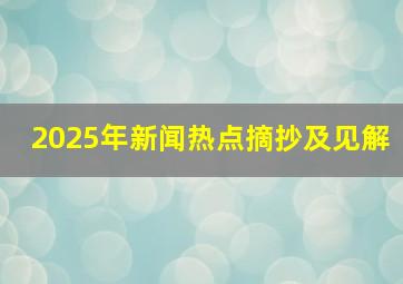 2025年新闻热点摘抄及见解