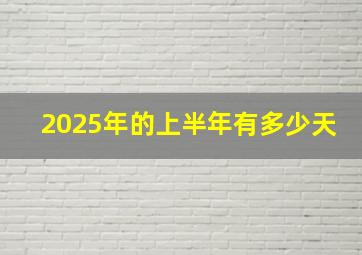 2025年的上半年有多少天