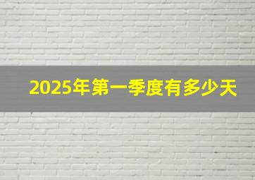 2025年第一季度有多少天