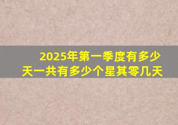 2025年第一季度有多少天一共有多少个星其零几天