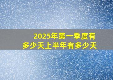 2025年第一季度有多少天上半年有多少天