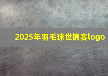 2025年羽毛球世锦赛logo