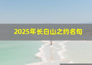 2025年长白山之约名句