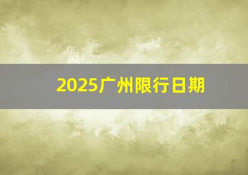 2025广州限行日期