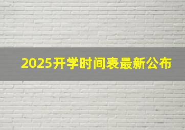 2025开学时间表最新公布