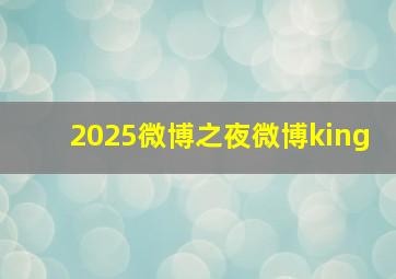 2025微博之夜微博king