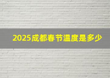 2025成都春节温度是多少