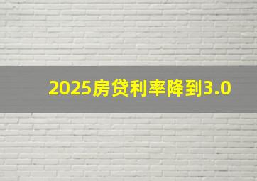 2025房贷利率降到3.0