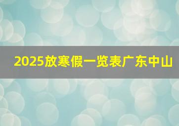 2025放寒假一览表广东中山