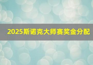 2025斯诺克大师赛奖金分配