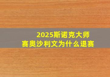 2025斯诺克大师赛奥沙利文为什么退赛